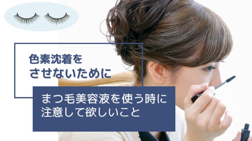 色素沈着させないために。まつ毛美容液を使う時に注意して欲しいこと