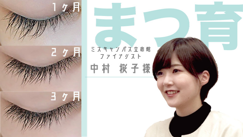 ミスキャンパス立命館ファイナリスト 中村桜子様 まつ育サロン体験インタビュー