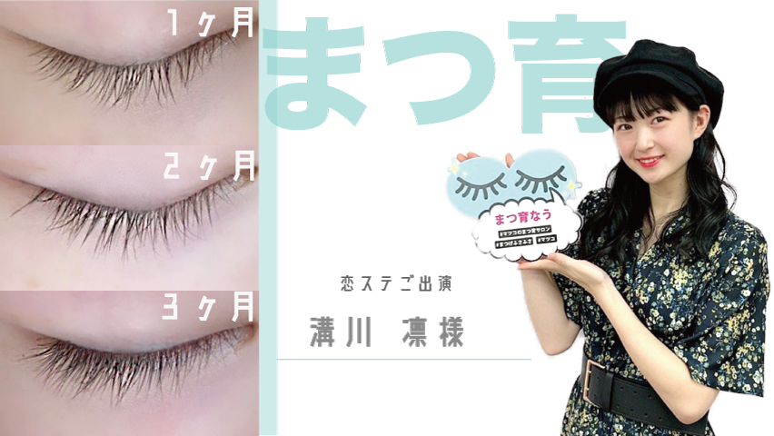 恋する週末ホームステイ出演者 溝川凛様 まつ育サロン体験インタビュー